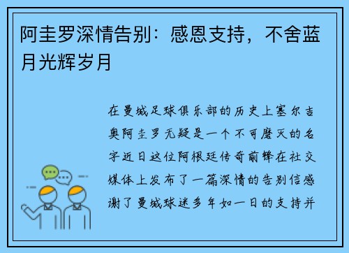 阿圭罗深情告别：感恩支持，不舍蓝月光辉岁月