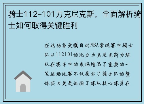 骑士112-101力克尼克斯，全面解析骑士如何取得关键胜利