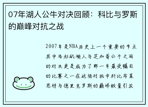 07年湖人公牛对决回顾：科比与罗斯的巅峰对抗之战