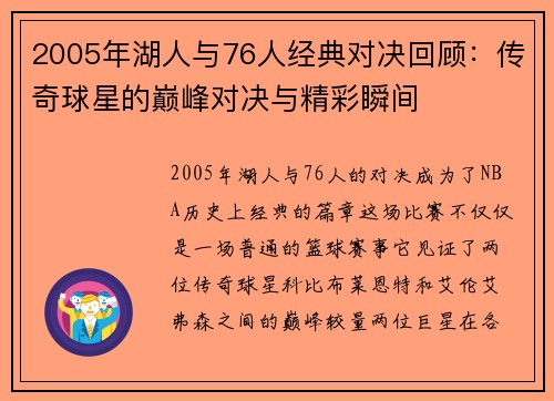 2005年湖人与76人经典对决回顾：传奇球星的巅峰对决与精彩瞬间