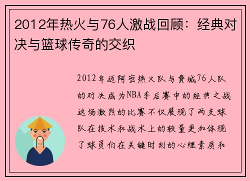 2012年热火与76人激战回顾：经典对决与篮球传奇的交织