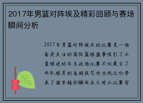 2017年男篮对阵埃及精彩回顾与赛场瞬间分析