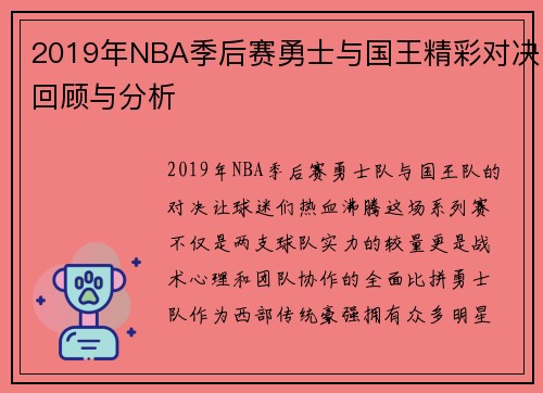 2019年NBA季后赛勇士与国王精彩对决回顾与分析