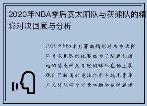 2020年NBA季后赛太阳队与灰熊队的精彩对决回顾与分析