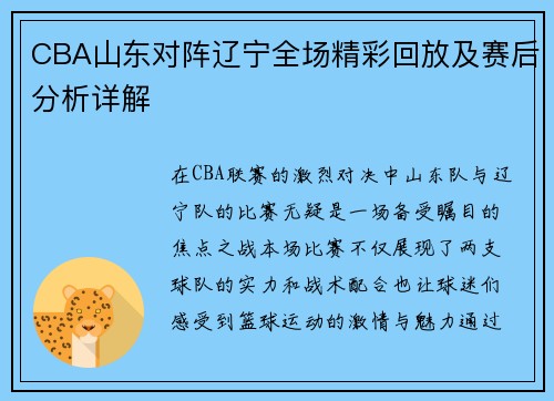 CBA山东对阵辽宁全场精彩回放及赛后分析详解