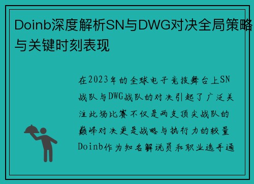 Doinb深度解析SN与DWG对决全局策略与关键时刻表现