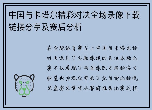 中国与卡塔尔精彩对决全场录像下载链接分享及赛后分析 中国与卡塔尔精彩对决全场录像下载链接分享及赛后分析