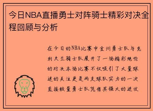 今日NBA直播勇士对阵骑士精彩对决全程回顾与分析