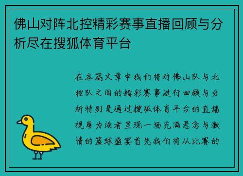 佛山对阵北控精彩赛事直播回顾与分析尽在搜狐体育平台