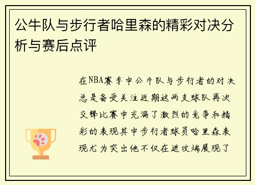 公牛队与步行者哈里森的精彩对决分析与赛后点评