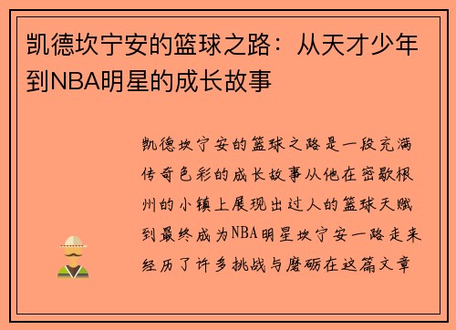 凯德坎宁安的篮球之路:从天才少年到NBA明星的成长故事 凯德坎宁安的篮球之路:从天才少年到NBA明星的成长故事