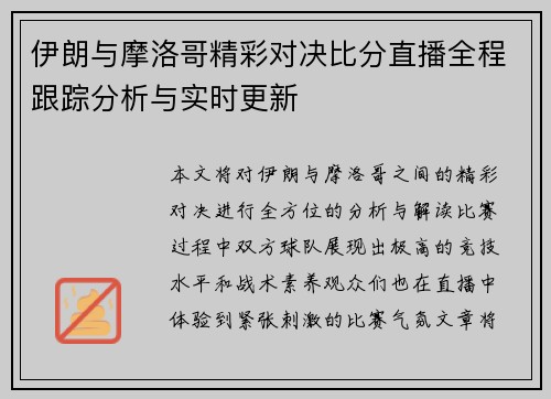 伊朗与摩洛哥精彩对决比分直播全程跟踪分析与实时更新