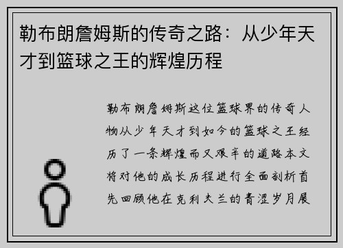 勒布朗詹姆斯的传奇之路：从少年天才到篮球之王的辉煌历程