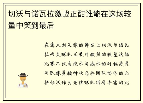 切沃与诺瓦拉激战正酣谁能在这场较量中笑到最后