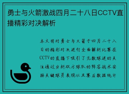 勇士与火箭激战四月二十八日CCTV直播精彩对决解析