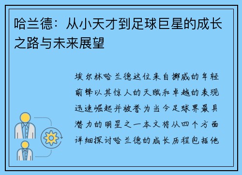 哈兰德：从小天才到足球巨星的成长之路与未来展望