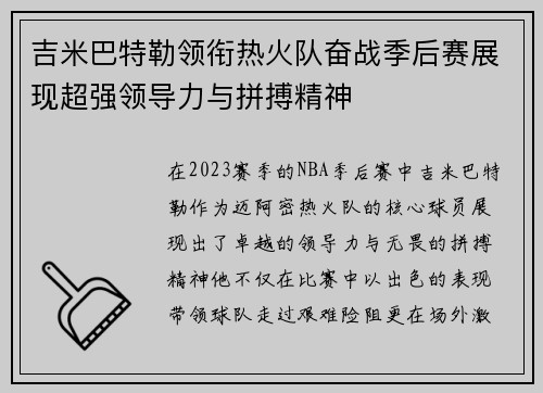 吉米巴特勒领衔热火队奋战季后赛展现超强领导力与拼搏精神