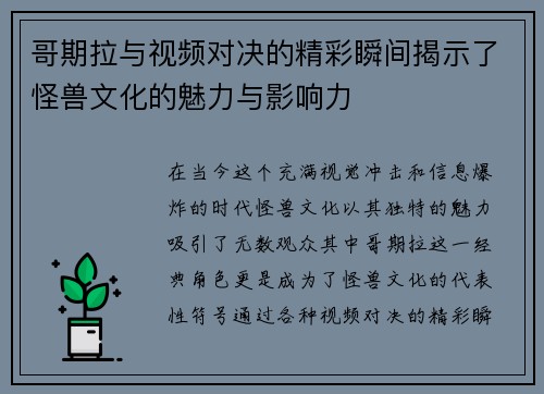 哥期拉与视频对决的精彩瞬间揭示了怪兽文化的魅力与影响力