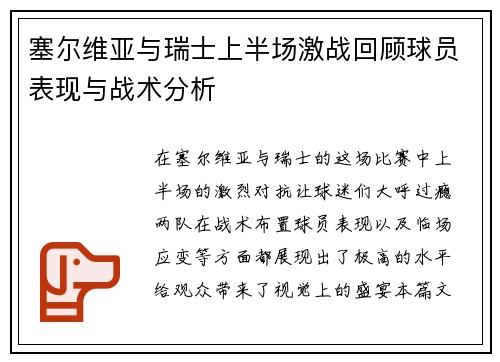 塞尔维亚与瑞士上半场激战回顾球员表现与战术分析