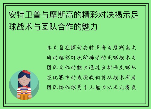 安特卫普与摩斯高的精彩对决揭示足球战术与团队合作的魅力