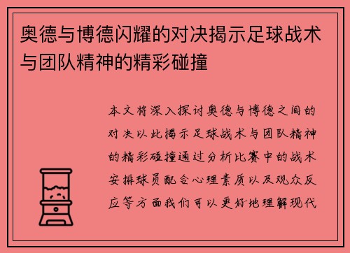 奥德与博德闪耀的对决揭示足球战术与团队精神的精彩碰撞