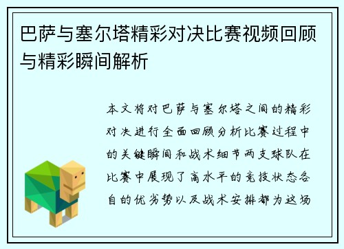 巴萨与塞尔塔精彩对决比赛视频回顾与精彩瞬间解析
