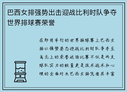 巴西女排强势出击迎战比利时队争夺世界排球赛荣誉