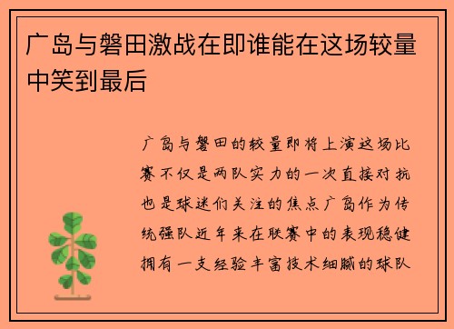 广岛与磐田激战在即谁能在这场较量中笑到最后