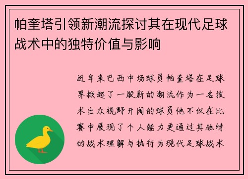 帕奎塔引领新潮流探讨其在现代足球战术中的独特价值与影响