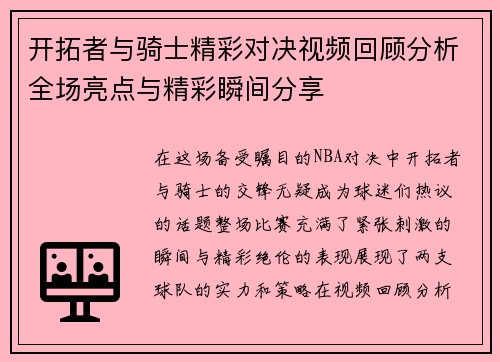开拓者与骑士精彩对决视频回顾分析全场亮点与精彩瞬间分享