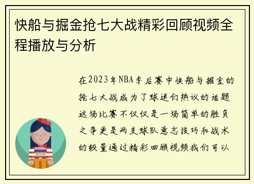 快船与掘金抢七大战精彩回顾视频全程播放与分析