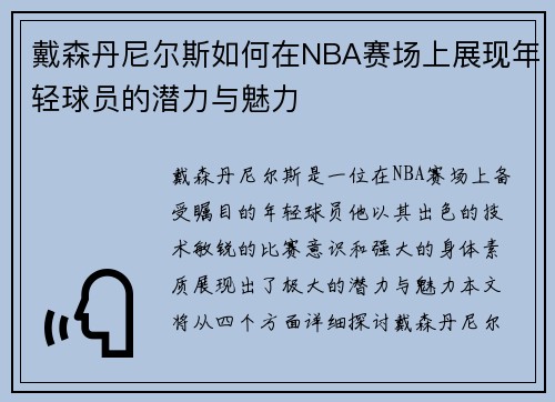 戴森丹尼尔斯如何在NBA赛场上展现年轻球员的潜力与魅力