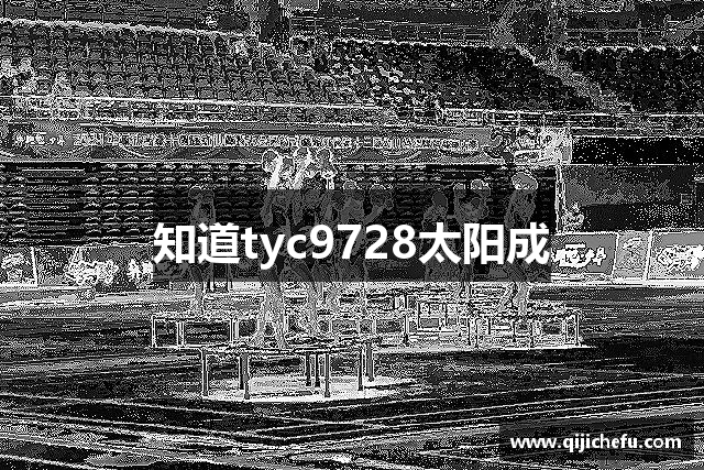 知道tyc9728太阳成